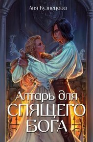 Обложка книги Алтарь для Спящего бога