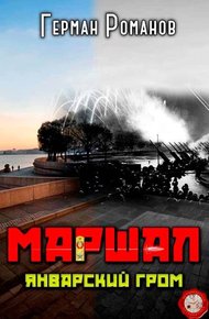 Обложка книги Январский гром