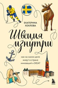 Обложка книги Швеция изнутри. Как на самом деле живут в стране инноваций и IKEA?