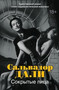 Обложка книги Сокрытые лица