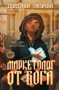 Обложка книги Маркетолог от Бога