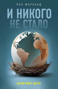 Обложка книги И никого не стало. Зачем миру дети?