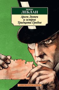 Обложка книги Арсен Люпен и Остров Тридцати Гробов