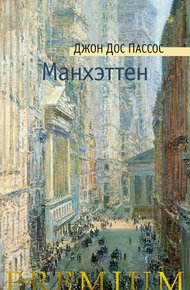 Обложка книги Манхэттен