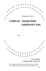 Обложка книги Тайная эпидемия одиночества. В поисках утраченной близости