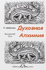 Обложка книги Духовная Алхимия: Внутренний Путь