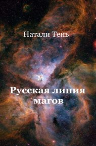 Обложка книги Русская линия магов