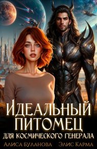 Обложка книги Идеальный питомец для космического генерала (СИ)