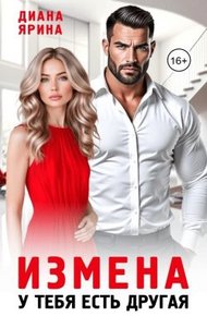 Обложка книги Измена. У тебя есть другая