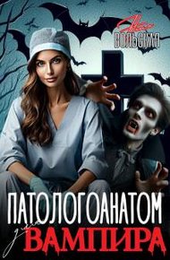 Обложка книги Патологоанатом для вампира