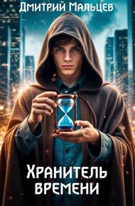 Обложка книги Хранитель времени