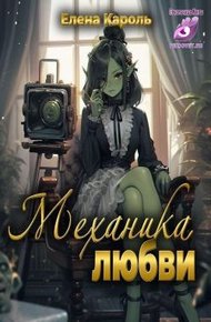 Обложка книги Механика любви