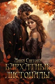 Обложка книги Бархатные листопады