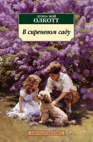 Обложка книги В сиреневом саду