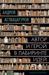 Обложка книги Автор и герой в лабиринте идей