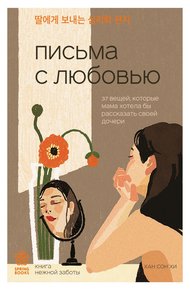 Обложка книги Письма с любовью. 37 вещей, которые мама хотела бы рассказать своей дочери