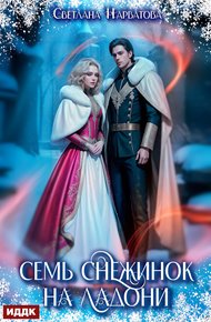 Обложка книги Семь снежинок на ладони