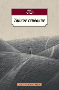 Обложка книги Тайное свидание