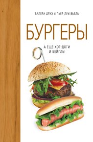 Обложка книги Бургеры, а еще хот-доги и бейглы