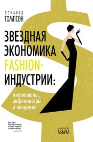Обложка книги Звездная экономика fashion-индустрии: миллениалы, инфлюэнсеры и пандемия