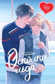 Обложка книги Осколки льда