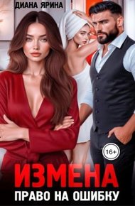 Обложка книги Измена. Право на ошибку