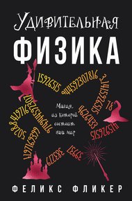 Обложка книги Удивительная физика. Магия, из которой состоит мир