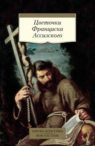 Обложка книги Цветочки Франциска Ассизского