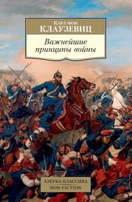 Обложка книги Важнейшие принципы войны