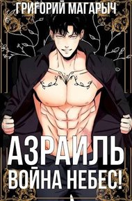 Обложка книги Азраиль. Война Небес! Том 4