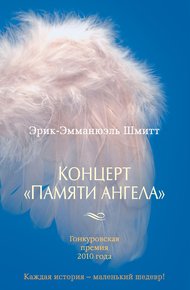 Обложка книги Концерт «Памяти ангела»