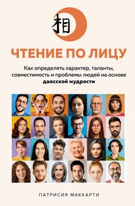 Обложка книги Чтение по лицу. Как определять характер, таланты, совместимость и проблемы людей на основе даосской мудрости