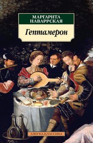Обложка книги Гептамерон