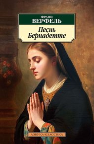 Обложка книги Песнь Бернадетте