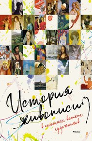 Обложка книги История живописи в полотнах великих художников