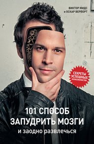 Обложка книги 101 способ запудрить мозги и заодно развлечься. Секреты успешных иллюзионистов