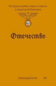 Обложка книги Отечество. История о войне, семье и совести в нацистской Германии