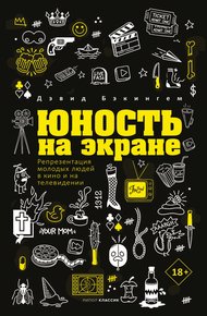 Обложка книги Юность на экране. Репрезентация молодых людей в кино и на телевидении