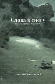 Обложка книги Слова в снегу: Книга о русских писателях