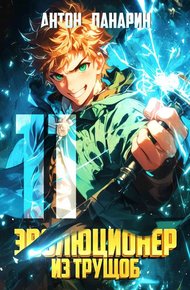 Обложка книги Эволюционер из трущоб. Том 11