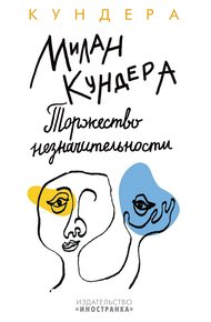 Обложка книги Торжество незначительности