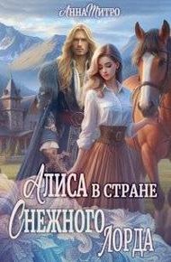 Обложка книги Алиса в стране Снежного лорда
