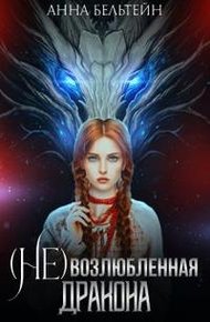 Обложка книги (Не) возлюбленная дракона