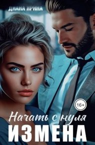 Обложка книги Измена. Начать с нуля (СИ)