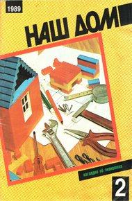 Обложка книги Наш дом, 2 - 1989