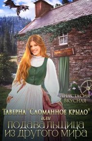 Обложка книги Таверна «Сломанное крыло» или подавальщица из другого мира