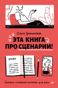 Обложка книги Эта книга про сценарии! Секреты успешной истории для всех
