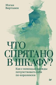 Обложка книги Что спрятано в шкафу? Как с помощью одежды почувствовать себя по-королевски