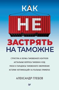 Обложка книги Как не застрять на таможне