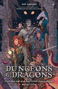 Обложка книги Dungeons & Dragons. Тактика боя для Мастеров подземелий (Монстры)